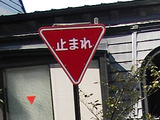 県警路側標識