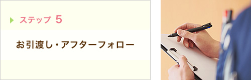 ステップ5 お引渡し・アフターフォロー