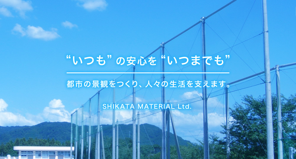 長崎県佐世保市のシカタマテリアル | フェンス 防護設備 交通安全施設 エクステリア 外構