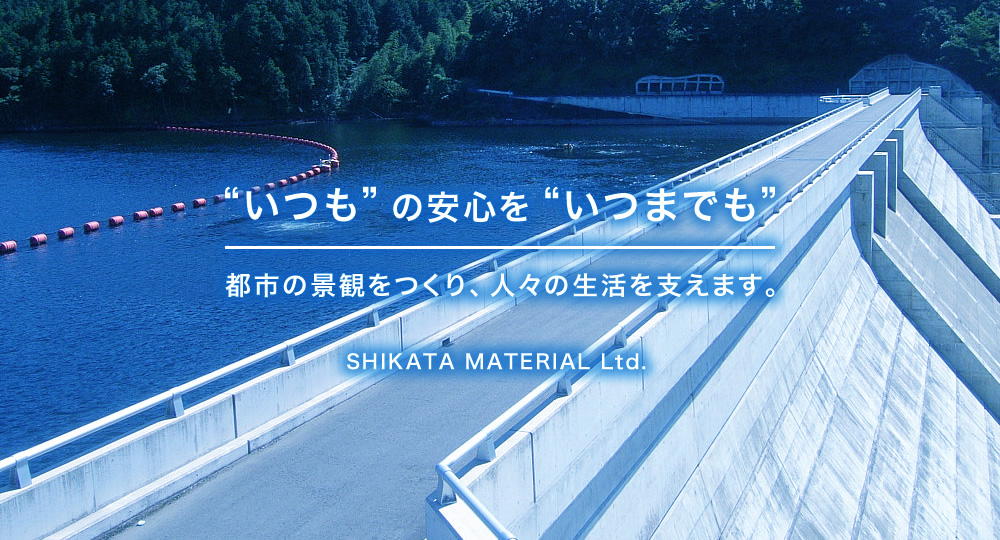 “いつも”の安心を“いつまでも”都市の景観をつくり、人々の生活を支えます。