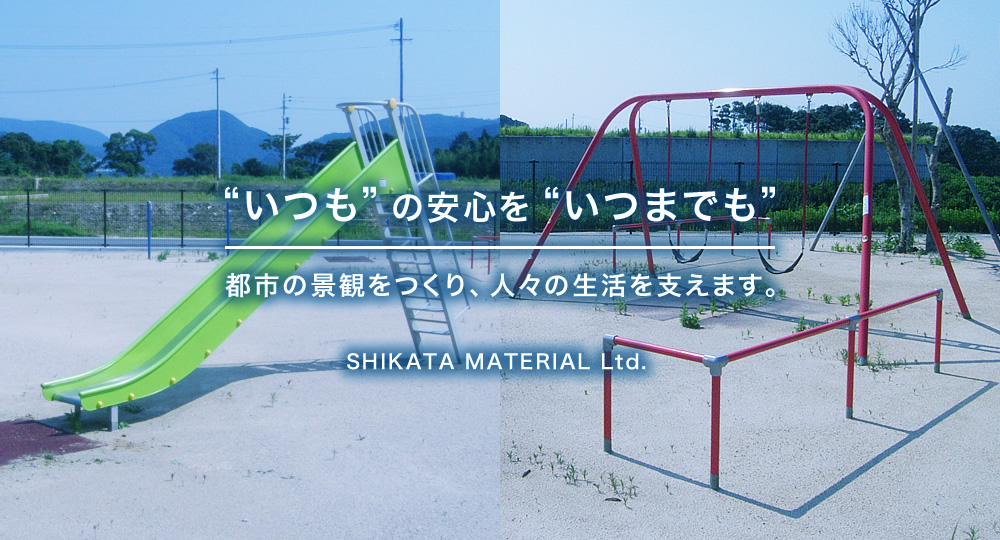 “いつも”の安心を“いつまでも”都市の景観をつくり、人々の生活を支えます。