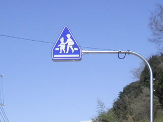 県警大型標識