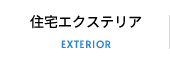 住宅エクステリア