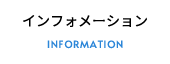 インフォメーション