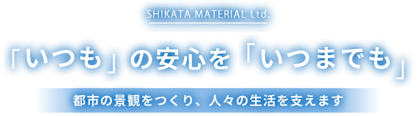 「いつも」の安心を「いつまでも」