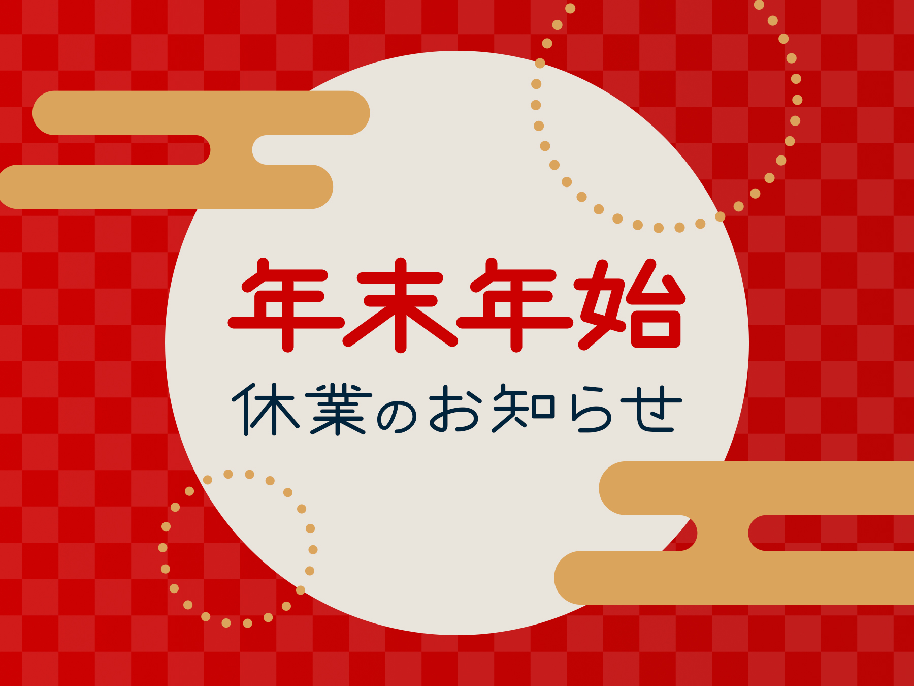 年末年始休業期間