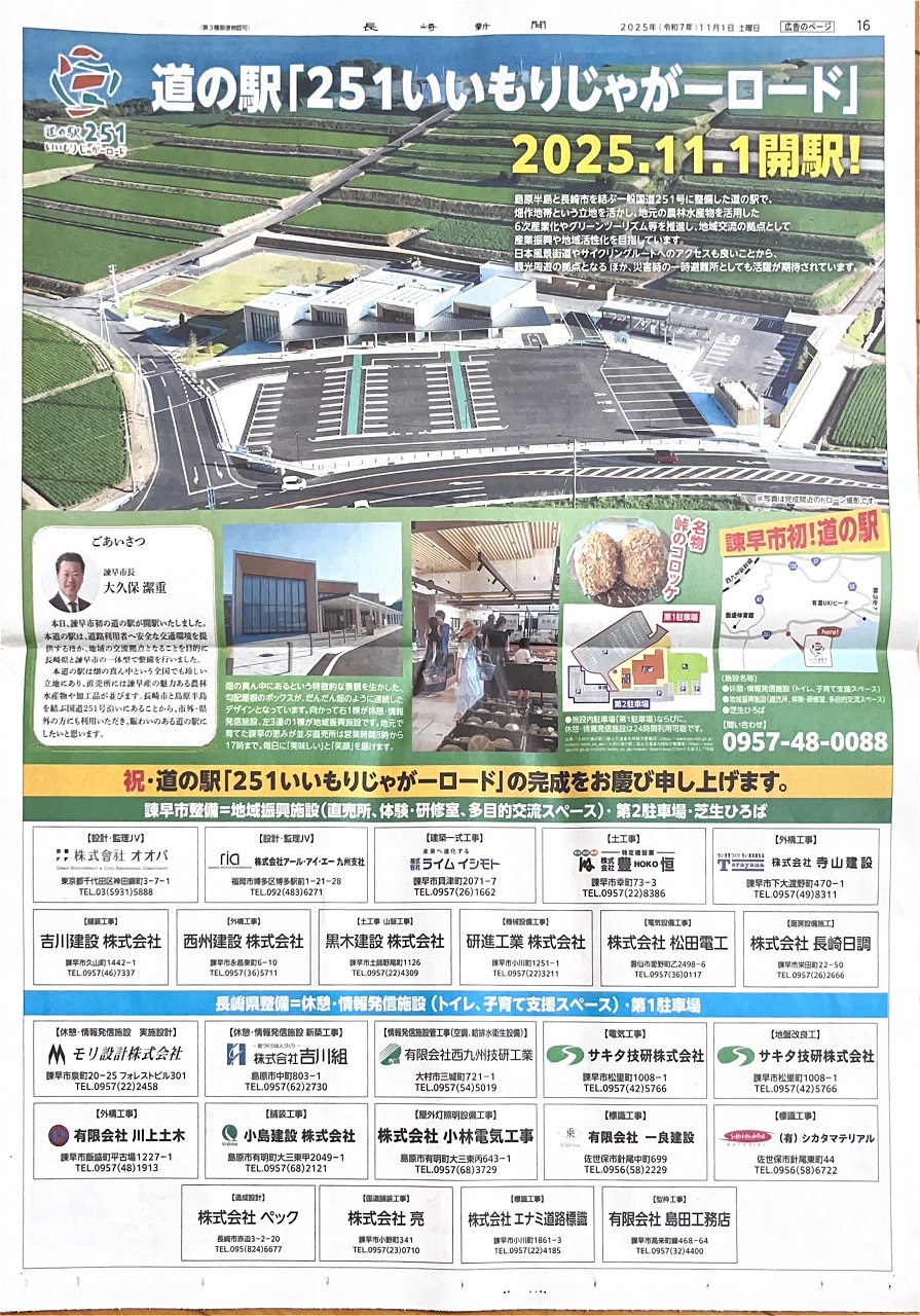 諫早市の道の駅「251いいもりじゃがーロード」開駅！