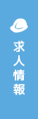 求人情報